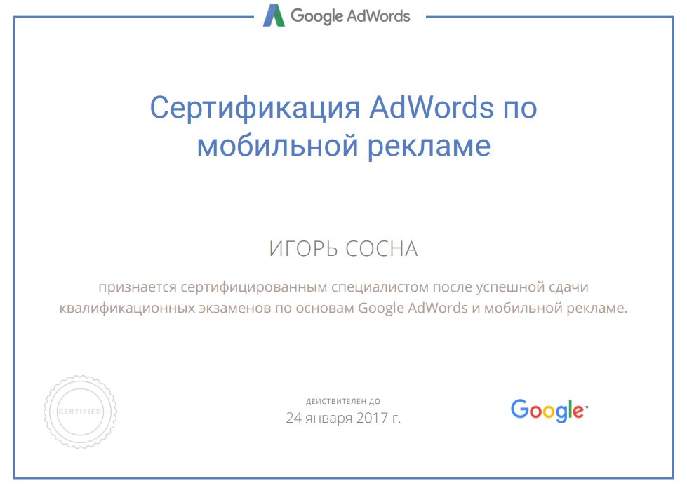 Сертифицированный партнер Google